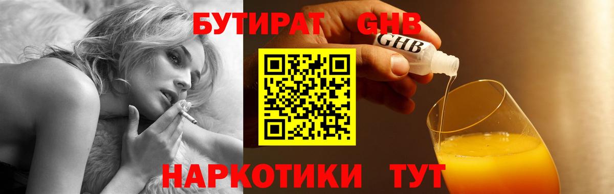 Урюпинск  БУТИРАТ жидкий экстази  Вход с VPN 