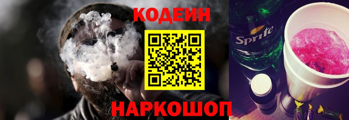 Codein Purple Drank  Вход с VPN  Урюпинск  Кодеин напиток Lean (лин) 